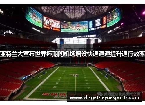 亚特兰大宣布世界杯期间机场增设快速通道提升通行效率