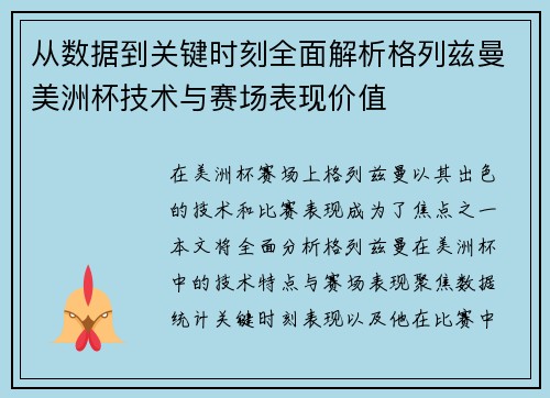 从数据到关键时刻全面解析格列兹曼美洲杯技术与赛场表现价值