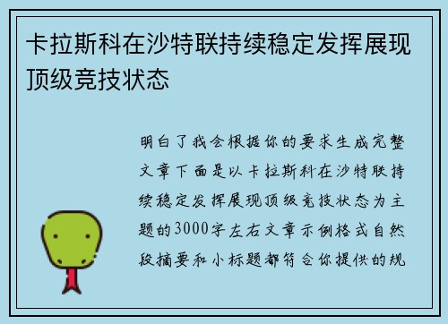 卡拉斯科在沙特联持续稳定发挥展现顶级竞技状态