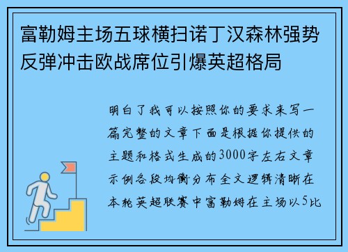 富勒姆主场五球横扫诺丁汉森林强势反弹冲击欧战席位引爆英超格局