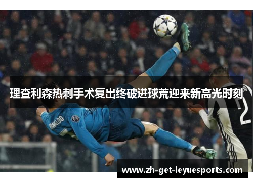 理查利森热刺手术复出终破进球荒迎来新高光时刻
