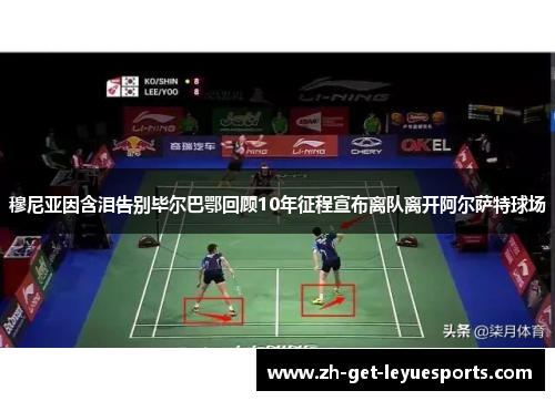 穆尼亚因含泪告别毕尔巴鄂回顾10年征程宣布离队离开阿尔萨特球场