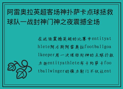 阿雷奥拉英超客场神扑萨卡点球拯救球队一战封神门神之夜震撼全场