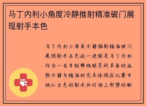 马丁内利小角度冷静推射精准破门展现射手本色