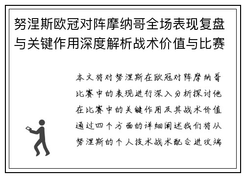 努涅斯欧冠对阵摩纳哥全场表现复盘与关键作用深度解析战术价值与比赛影响 努涅斯欧冠对阵摩纳哥全场表现复盘与关键作用深度解析战术价值与比赛影响