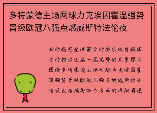 多特蒙德主场两球力克埃因霍温强势晋级欧冠八强点燃威斯特法伦夜 多特蒙德主场两球力克埃因霍温强势晋级欧冠八强点燃威斯特法伦夜