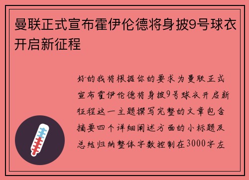 曼联正式宣布霍伊伦德将身披9号球衣开启新征程 曼联正式宣布霍伊伦德将身披9号球衣开启新征程