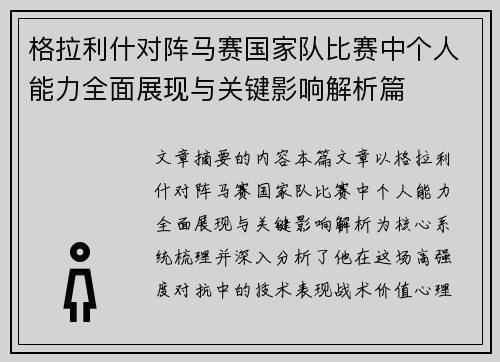 格拉利什对阵马赛国家队比赛中个人能力全面展现与关键影响解析篇