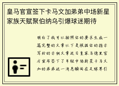 皇马官宣签下卡马文加弟弟中场新星家族天赋聚伯纳乌引爆球迷期待 皇马官宣签下卡马文加弟弟中场新星家族天赋聚伯纳乌引爆球迷期待