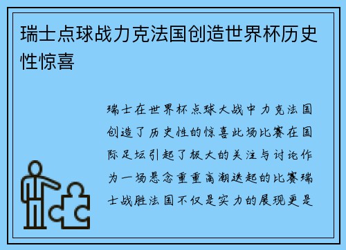 瑞士点球战力克法国创造世界杯历史性惊喜