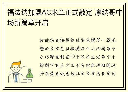 福法纳加盟AC米兰正式敲定 摩纳哥中场新篇章开启 福法纳加盟AC米兰正式敲定 摩纳哥中场新篇章开启
