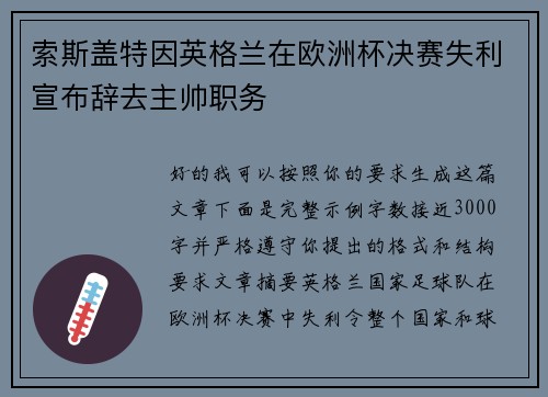 索斯盖特因英格兰在欧洲杯决赛失利宣布辞去主帅职务