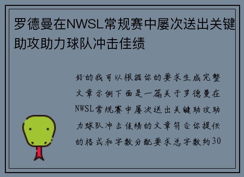 罗德曼在NWSL常规赛中屡次送出关键助攻助力球队冲击佳绩 罗德曼在NWSL常规赛中屡次送出关键助攻助力球队冲击佳绩