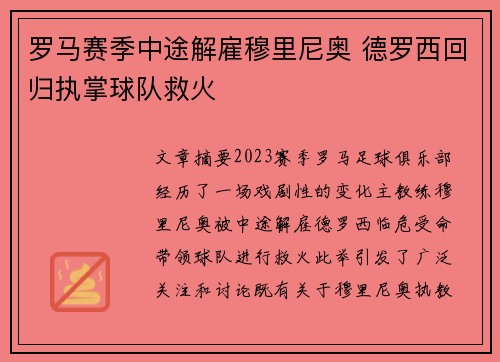 罗马赛季中途解雇穆里尼奥 德罗西回归执掌球队救火 罗马赛季中途解雇穆里尼奥 德罗西回归执掌球队救火