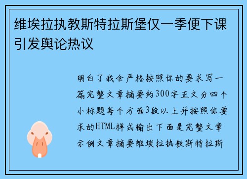 维埃拉执教斯特拉斯堡仅一季便下课引发舆论热议 维埃拉执教斯特拉斯堡仅一季便下课引发舆论热议