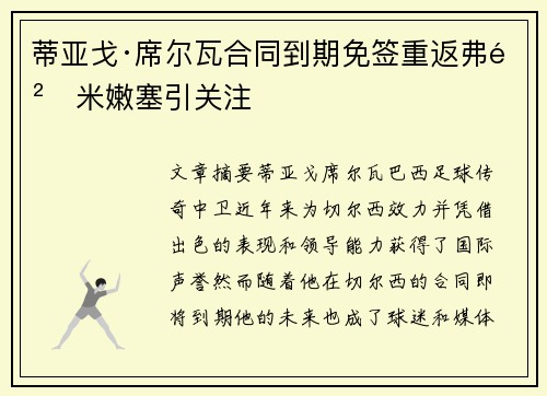 蒂亚戈·席尔瓦合同到期免签重返弗鲁米嫩塞引关注