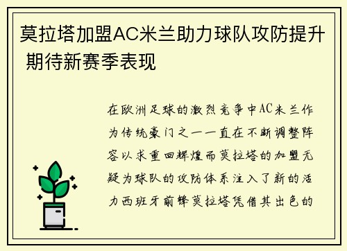 莫拉塔加盟AC米兰助力球队攻防提升 期待新赛季表现
