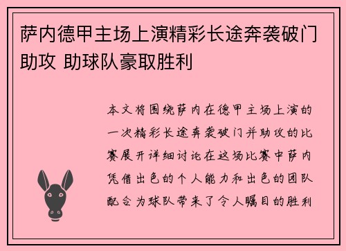 萨内德甲主场上演精彩长途奔袭破门助攻 助球队豪取胜利 萨内德甲主场上演精彩长途奔袭破门助攻 助球队豪取胜利