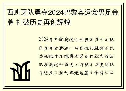 西班牙队勇夺2024巴黎奥运会男足金牌 打破历史再创辉煌 西班牙队勇夺2024巴黎奥运会男足金牌 打破历史再创辉煌