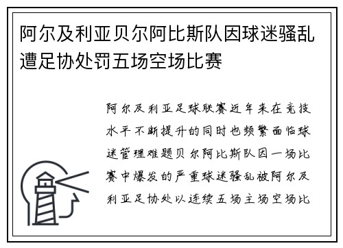 阿尔及利亚贝尔阿比斯队因球迷骚乱遭足协处罚五场空场比赛