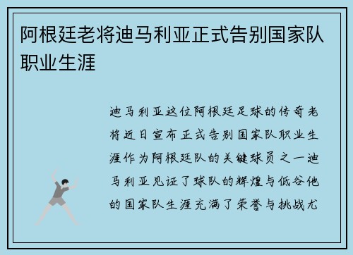 阿根廷老将迪马利亚正式告别国家队职业生涯
