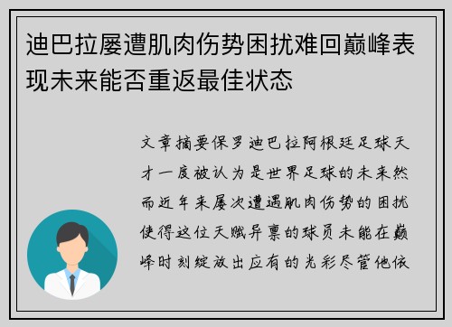 迪巴拉屡遭肌肉伤势困扰难回巅峰表现未来能否重返最佳状态