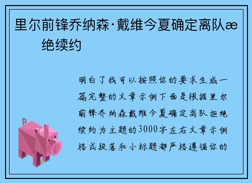 里尔前锋乔纳森·戴维今夏确定离队拒绝续约