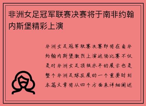非洲女足冠军联赛决赛将于南非约翰内斯堡精彩上演