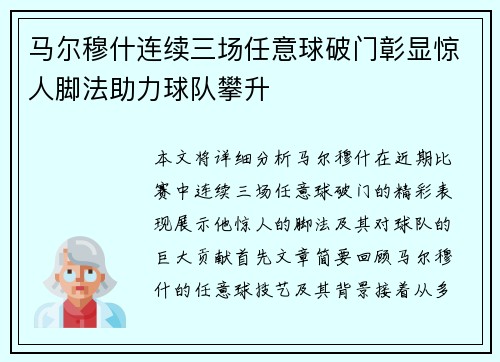 马尔穆什连续三场任意球破门彰显惊人脚法助力球队攀升