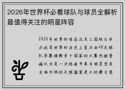 2026年世界杯必看球队与球员全解析最值得关注的明星阵容