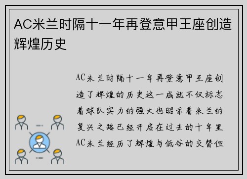 AC米兰时隔十一年再登意甲王座创造辉煌历史