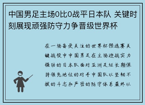 中国男足主场0比0战平日本队 关键时刻展现顽强防守力争晋级世界杯 中国男足主场0比0战平日本队 关键时刻展现顽强防守力争晋级世界杯