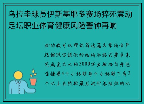 乌拉圭球员伊斯基耶多赛场猝死震动足坛职业体育健康风险警钟再响 乌拉圭球员伊斯基耶多赛场猝死震动足坛职业体育健康风险警钟再响