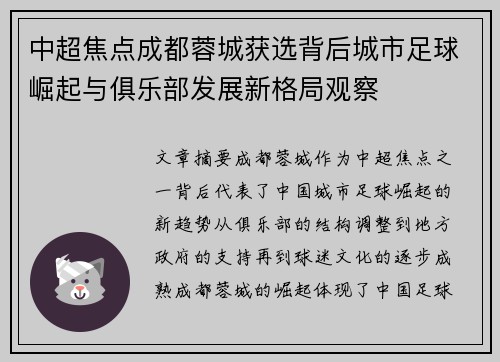 中超焦点成都蓉城获选背后城市足球崛起与俱乐部发展新格局观察 中超焦点成都蓉城获选背后城市足球崛起与俱乐部发展新格局观察