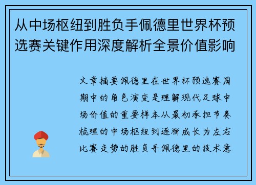 从中场枢纽到胜负手佩德里世界杯预选赛关键作用深度解析全景价值影响 从中场枢纽到胜负手佩德里世界杯预选赛关键作用深度解析全景价值影响