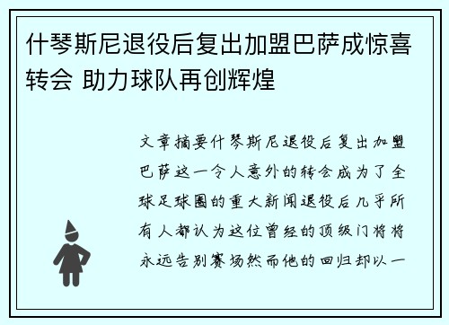 什琴斯尼退役后复出加盟巴萨成惊喜转会 助力球队再创辉煌 什琴斯尼退役后复出加盟巴萨成惊喜转会 助力球队再创辉煌