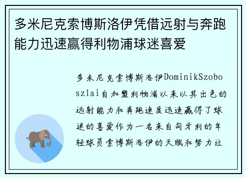 多米尼克索博斯洛伊凭借远射与奔跑能力迅速赢得利物浦球迷喜爱