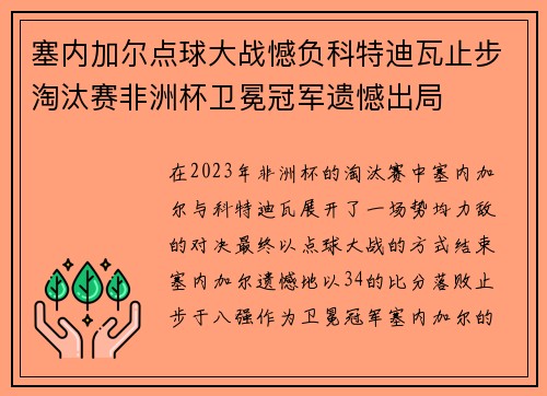 塞内加尔点球大战憾负科特迪瓦止步淘汰赛非洲杯卫冕冠军遗憾出局