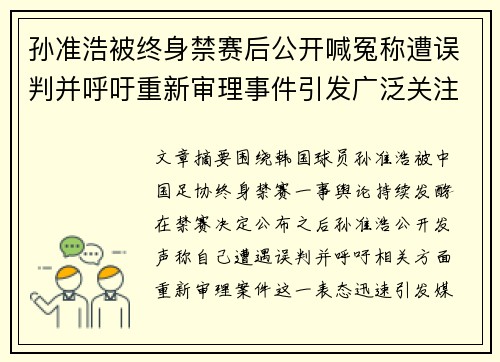 孙准浩被终身禁赛后公开喊冤称遭误判并呼吁重新审理事件引发广泛关注