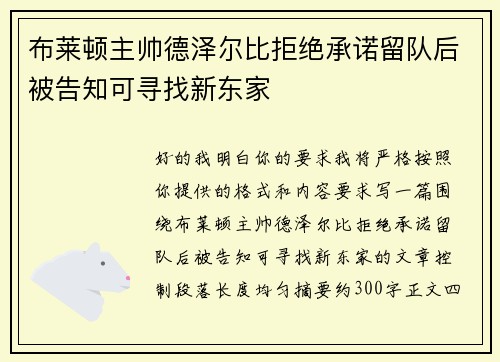 布莱顿主帅德泽尔比拒绝承诺留队后被告知可寻找新东家 布莱顿主帅德泽尔比拒绝承诺留队后被告知可寻找新东家