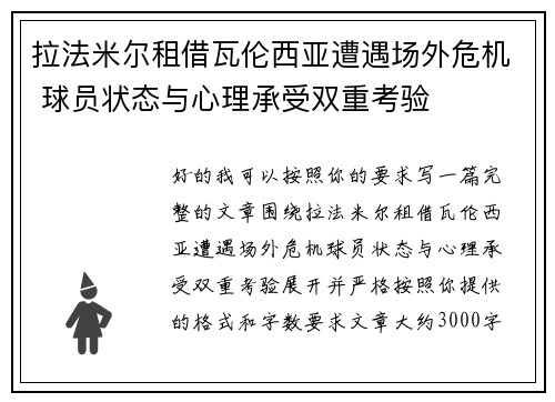 拉法米尔租借瓦伦西亚遭遇场外危机 球员状态与心理承受双重考验