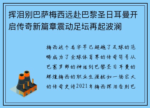 挥泪别巴萨梅西远赴巴黎圣日耳曼开启传奇新篇章震动足坛再起波澜 挥泪别巴萨梅西远赴巴黎圣日耳曼开启传奇新篇章震动足坛再起波澜