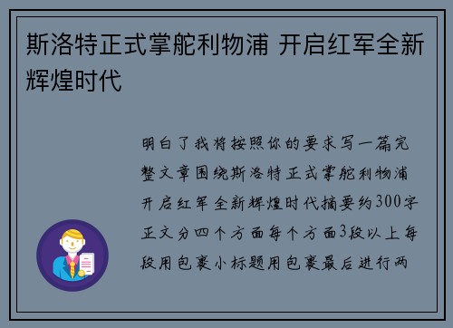 斯洛特正式掌舵利物浦 开启红军全新辉煌时代