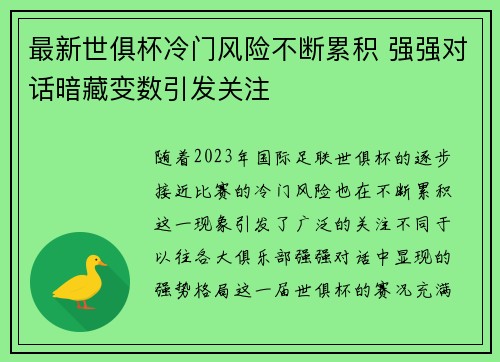最新世俱杯冷门风险不断累积 强强对话暗藏变数引发关注 最新世俱杯冷门风险不断累积 强强对话暗藏变数引发关注