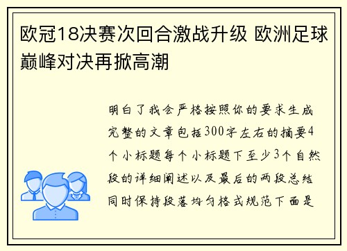 欧冠18决赛次回合激战升级 欧洲足球巅峰对决再掀高潮