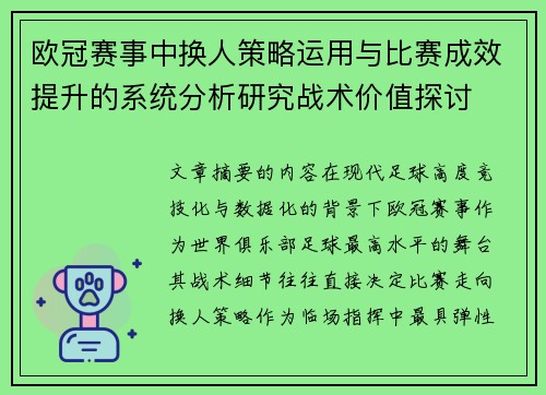欧冠赛事中换人策略运用与比赛成效提升的系统分析研究战术价值探讨