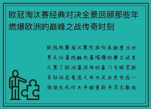欧冠淘汰赛经典对决全景回顾那些年燃爆欧洲的巅峰之战传奇时刻 欧冠淘汰赛经典对决全景回顾那些年燃爆欧洲的巅峰之战传奇时刻