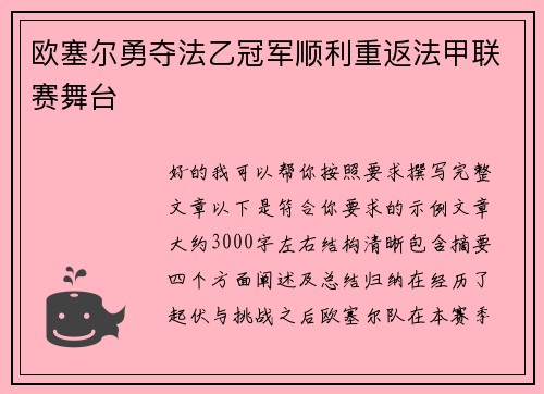 欧塞尔勇夺法乙冠军顺利重返法甲联赛舞台