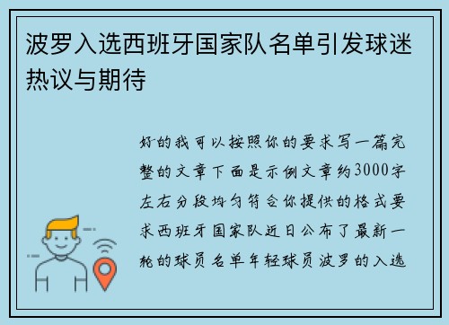 波罗入选西班牙国家队名单引发球迷热议与期待 波罗入选西班牙国家队名单引发球迷热议与期待