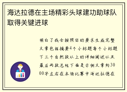 海达拉德在主场精彩头球建功助球队取得关键进球 海达拉德在主场精彩头球建功助球队取得关键进球